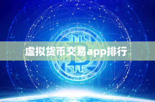 虚拟货币交易app排行 