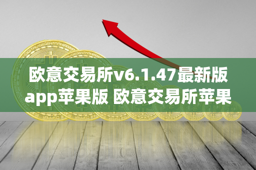 欧意交易所v6.1.47最新版app苹果版 欧意交易所苹果下载