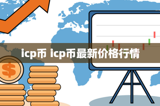 icp币 icp币最新价格行情