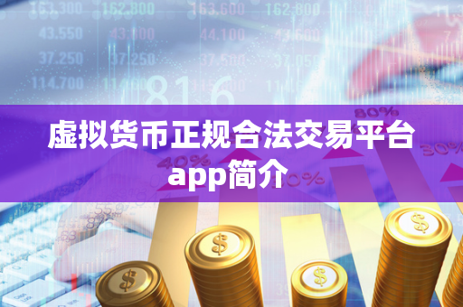 虚拟货币正规合法交易平台app简介 