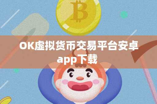 OK虚拟货币交易平台安卓app下载 