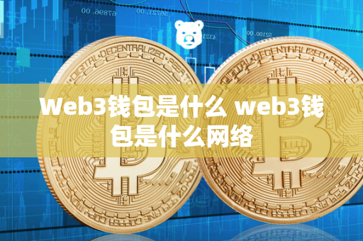 Web3钱包是什么 web3钱包是什么网络