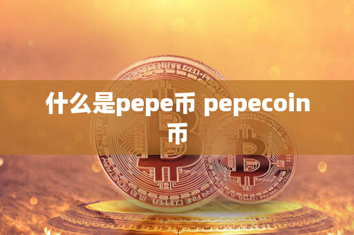 什么是pepe币 pepecoin币