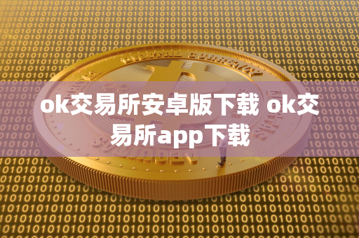 ok交易所安卓版下载 ok交易所app下载