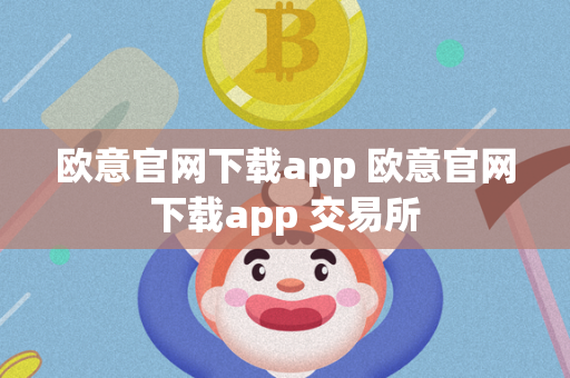 欧意官网下载app 欧意官网下载app 交易所