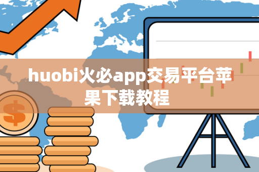 huobi火必app交易平台苹果下载教程 