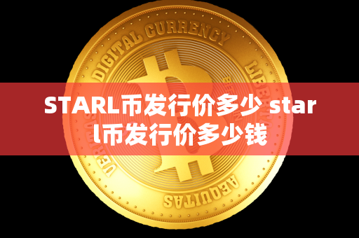 STARL币发行价多少 starl币发行价多少钱