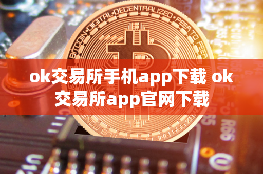 ok交易所手机app下载 ok交易所app官网下载