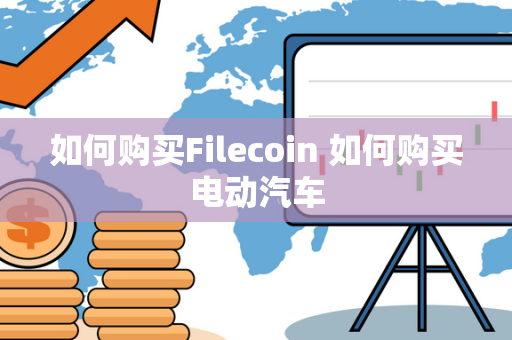 如何购买Filecoin 如何购买电动汽车