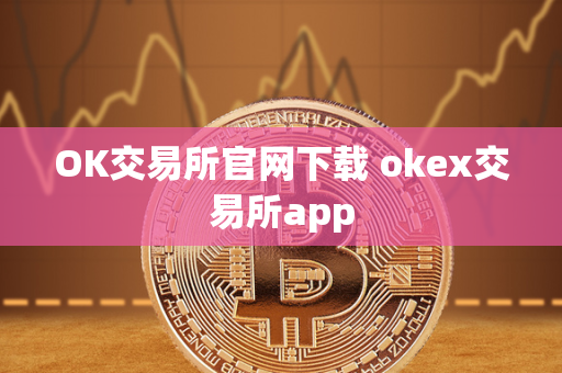 OK交易所官网下载 okex交易所app