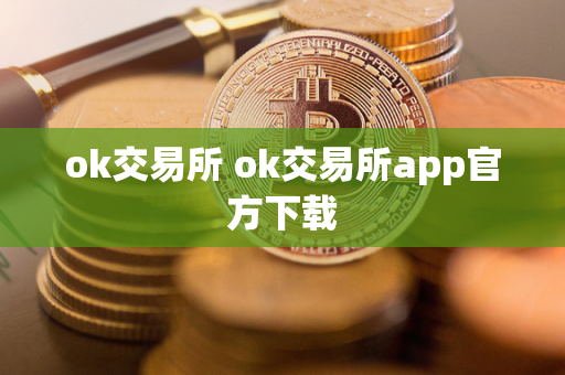 ok交易所 ok交易所app官方下载