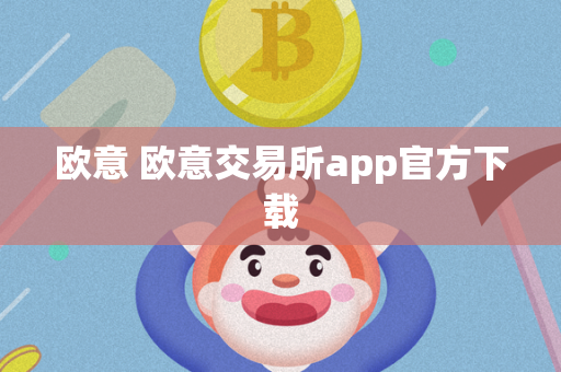 欧意 欧意交易所app官方下载