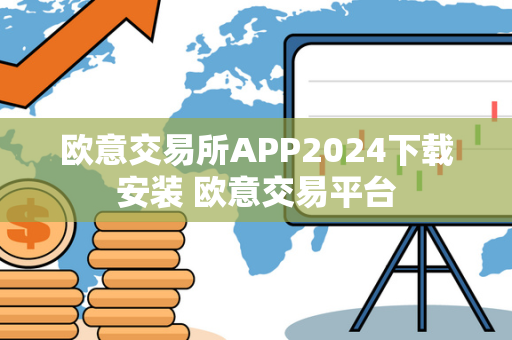 欧意交易所APP2024下载安装 欧意交易平台