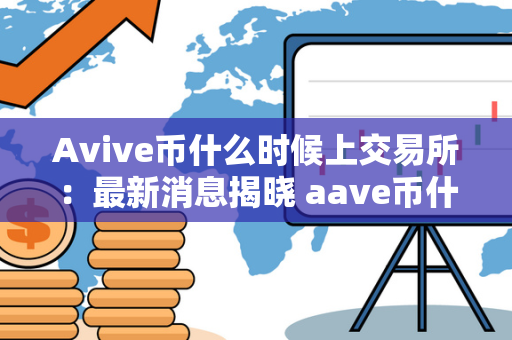 Avive币什么时候上交易所：最新消息揭晓 aave币什时候上线的