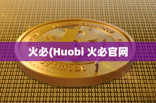 火必(Huobi 火必官网