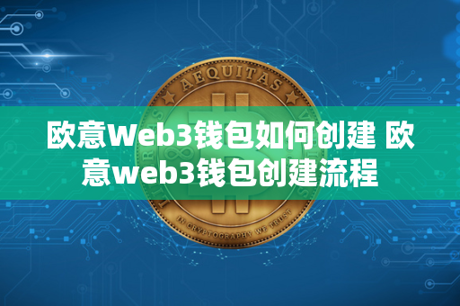 欧意Web3钱包如何创建 欧意web3钱包创建流程