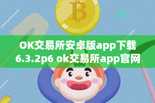 OK交易所安卓版app下载6.3.2p6 ok交易所app官网下载