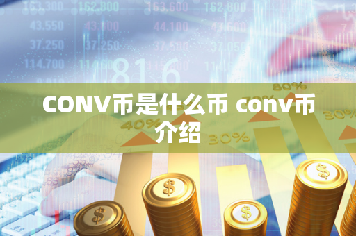 CONV币是什么币 conv币介绍