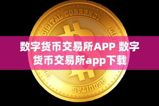 数字货币交易所APP 数字货币交易所app下载