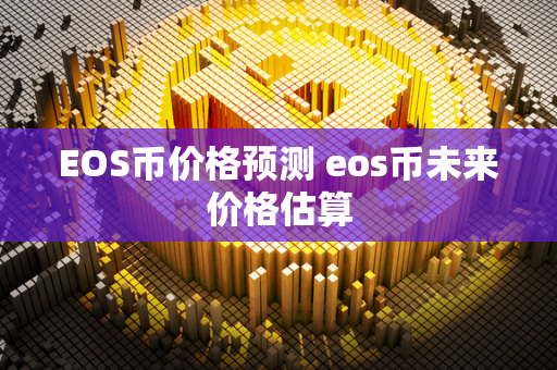 EOS币价格预测 eos币未来价格估算