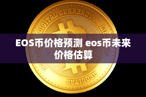 EOS币价格预测 eos币未来价格估算