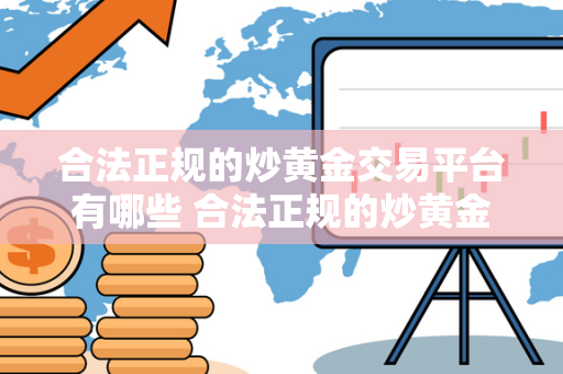 合法正规的炒黄金交易平台有哪些 合法正规的炒黄金交易平台有哪些呢