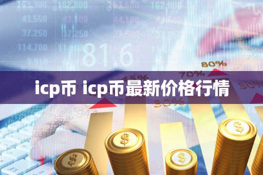 icp币 icp币最新价格行情