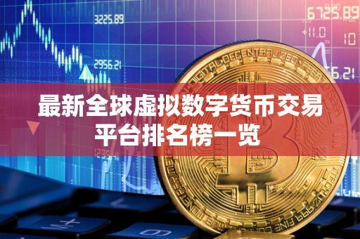 最新全球虚拟数字货币交易平台排名榜一览 