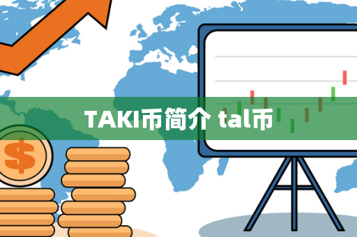 TAKI币简介 tal币