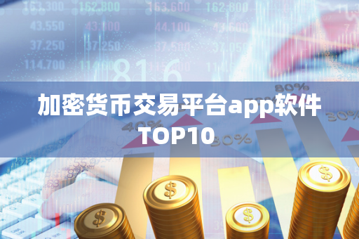 加密货币交易平台app软件TOP10 