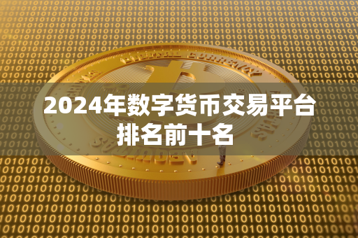 2024年数字货币交易平台排名前十名 