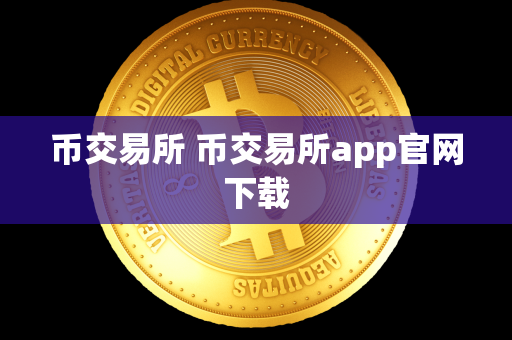 币交易所 币交易所app官网下载