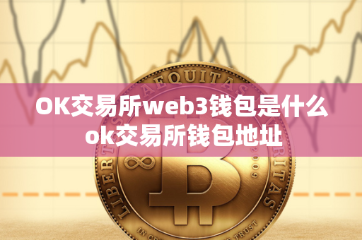 OK交易所web3钱包是什么 ok交易所钱包地址