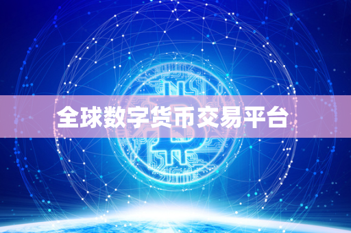 全球数字货币交易平台 