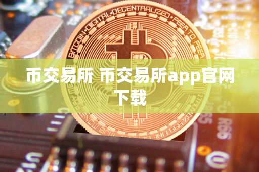 币交易所 币交易所app官网下载