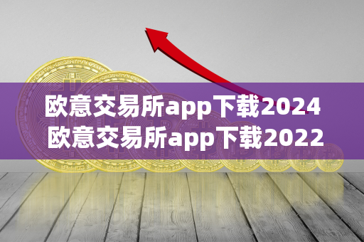 欧意交易所app下载2024 欧意交易所app下载2022