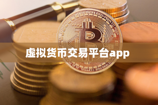 虚拟货币交易平台app 