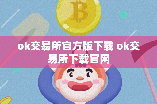 ok交易所官方版下载 ok交易所下载官网