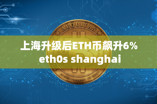 上海升级后ETH币飙升6% eth0s shanghai