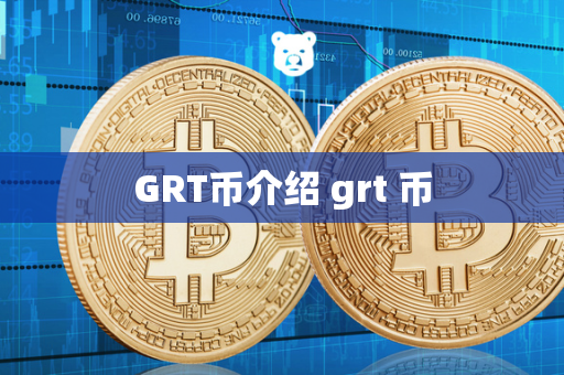 GRT币介绍 grt 币