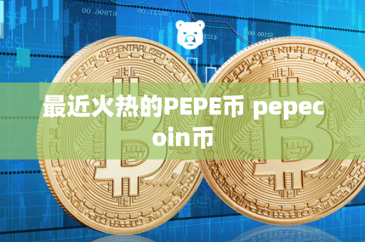 最近火热的PEPE币 pepecoin币