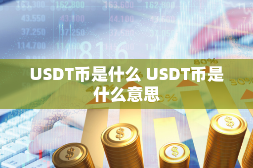 USDT币是什么 USDT币是什么意思