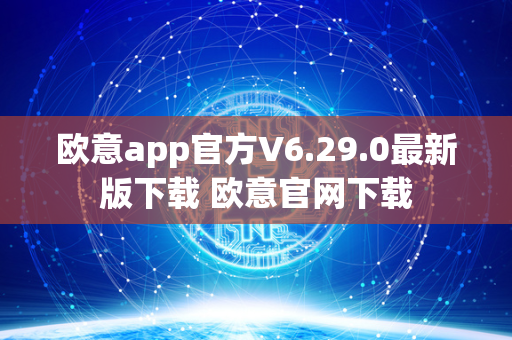 欧意app官方V6.29.0最新版下载 欧意官网下载