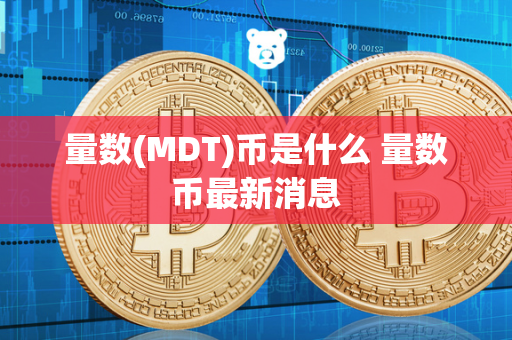 量数(MDT)币是什么 量数币最新消息