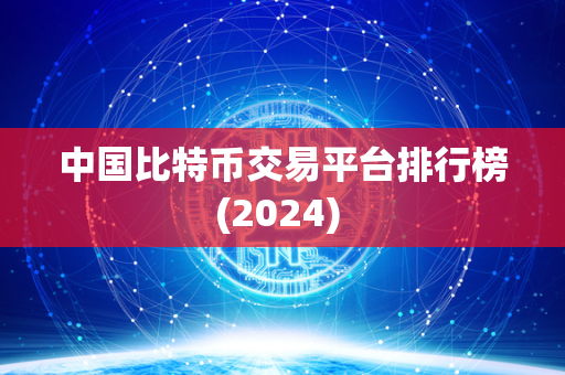 中国比特币交易平台排行榜(2024) 