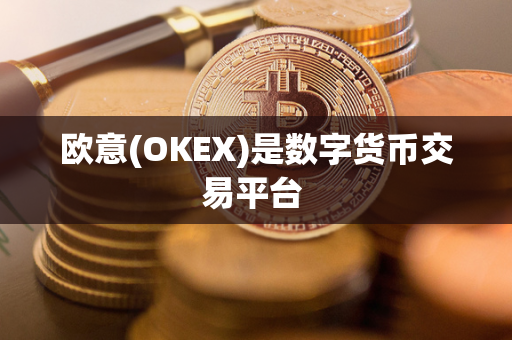 欧意(OKEX)是数字货币交易平台 