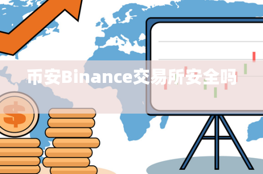 币安Binance交易所安全吗 