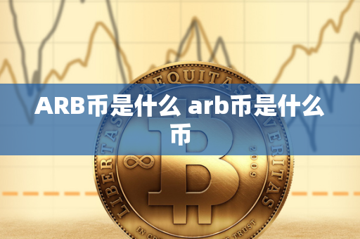 ARB币是什么 arb币是什么币