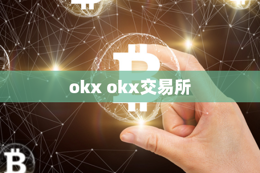 okx okx交易所