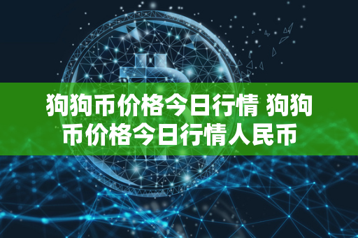 狗狗币价格今日行情 狗狗币价格今日行情人民币